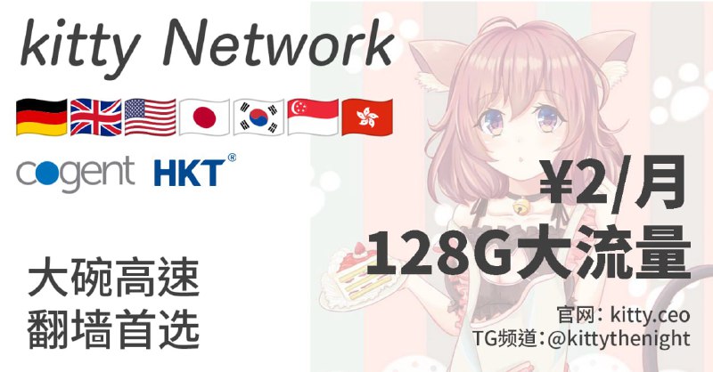 🌼Kitty Network｜24元包年 高速大流量你还在用几十块的机场？我2块钱全直连，一点也不比你弱！