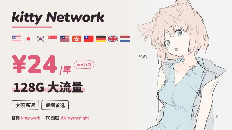 kitty Network｜2元/月 全年24元🔥不限设备 ｜ 不限速 ｜ 无倍率套路Amazon 5Gbps 全球骨干网，全节点直连✔️ 解锁流媒体 & AI 平台✔️ 大流量随心下载✔️ 稳到能当主力，价格低到人人备一条一杯奶茶钱，备一条永不失联的线路😀 [立即注册] ｜ [加入频道]