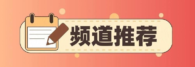 #优质频道推荐💻 破解类◉ 295K  漫天星分享社-破解软件◉ 286K  破解软件分享-百科全书◉   86K  安卓破解软件精选⌨️  综合类◉ 262K  黑科技软件资源分享◉  87K  资源分享 - 软件|网站|工具◉  84K   软件工具精选推荐◉  83K   油油の科技软件资源分享◉  81K   胖虎の收藏夹◉  73K   TG小树屋｜资源&代理分享◉  62K   极客分享◉  57K  飞鱼资源分享|冲浪指南|软件工具◉    8K   APP喵-软件资源共享☺️  苹果类◉   95K  破解软件资源分享◉   62K  iOS巨魔破解软件分享◉   49K  iOS优质应用🔎  其他类◉   47K  朱颜别镜 | 妹子图 | 美女图