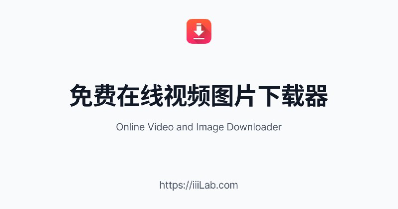 Instagram图片视频解析下载 - 保存Instagram视频和照片到手机、电脑