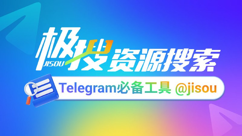 Telegram必备的搜索引擎，极搜JISOU帮你精准找到，想要的群组、频道、视频、音乐👉 t.me/jisou2?start=a_5383913506