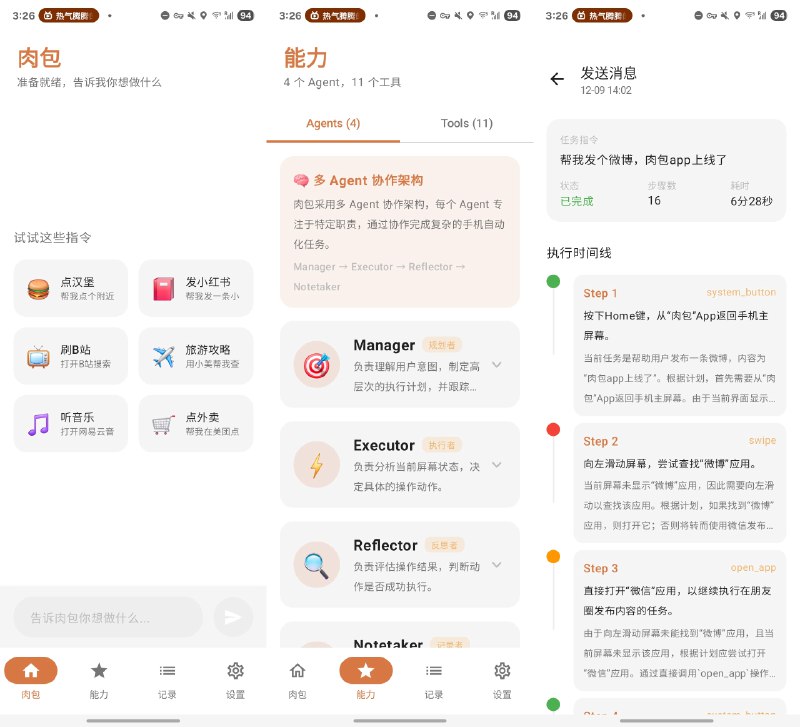 ⭐️ #软件 #工具 #AI📱 肉包 - 首款无需电脑的开源 AI 手机自动化助手▎软件平台