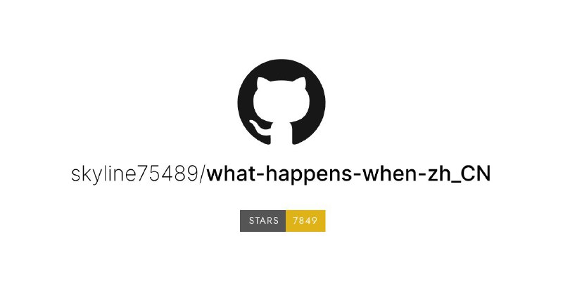 #GitHub #科普⌨️ What happens when - 当···时发生了什么？▎项目功能