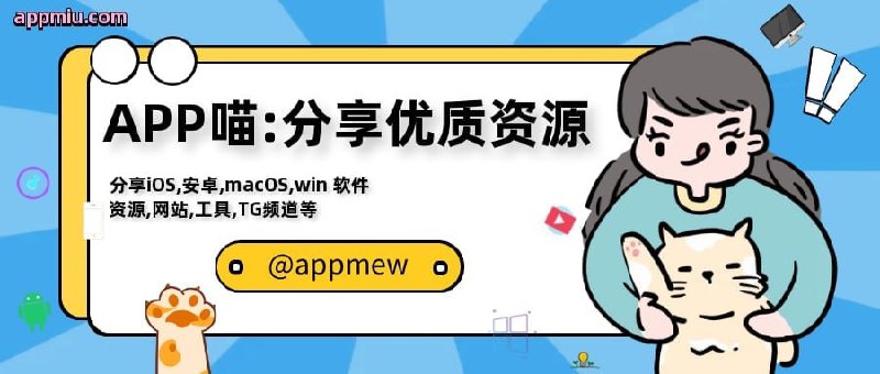 😺APP喵 - 软件资源共享收集分享好用 APP 软件，优质 资源，限免，游戏，网站，极客，教程，免费节点，磁力，等各种 网络  黑科技，科技资讯 ，VPN ，AI ，影视 薅羊毛，赚钱 攻略，各种 福利 等你来 免费获取关注我，喵！🔒频道