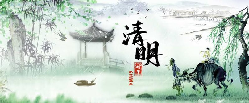 今日清明