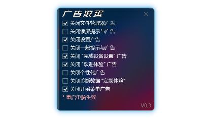 #软件 #工具🥚 广告滚蛋 - 删除 Win11 各处广告 GUI 工具▎软件功能