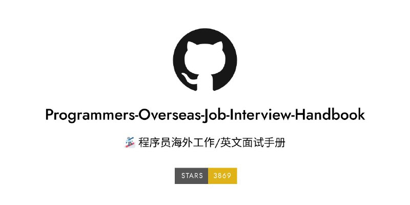 #GitHub #教程📔 Programmers Overseas Job Interview Handbook - 程序员海外工作/英文面试手册▎项目功能