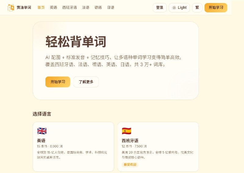 ⭐️ #网站 #外语🧈 黄油单词 - 面向简繁中文用户的多语种单词记忆网站▎网站介绍