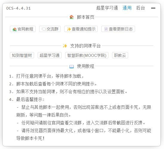 #软件 #脚本 #工具 #辅助🎮 OCS 网课助手 - 一个开源的网课刷课脚本/软件▎软件功能