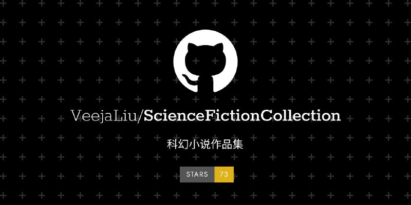 #GitHub #小说 #列表🪐 ScienceFictionCollection - 科幻小说作品集▎项目功能