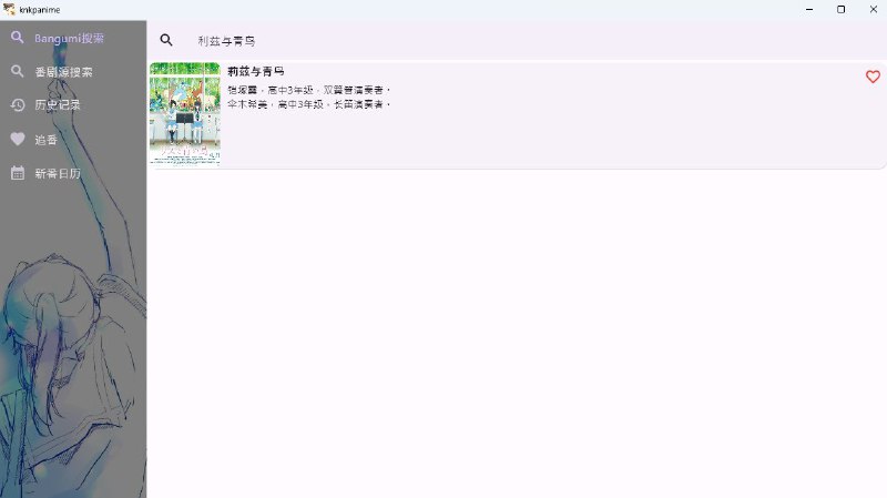 #软件 #动漫 #开源❤️ knkpanime - 支持多番剧源和弹幕的看番软件▎软件功能