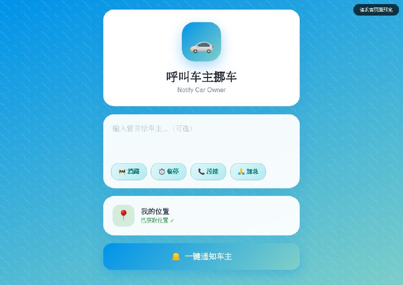 ⭐️ #GITHUB #工具🚗 MoveCar - 智能挪车通知系统▎项目介绍
