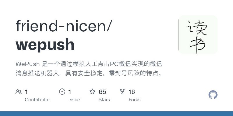 #GitHub #工具💬 WePush - 微信消息推送系统▎项目介绍