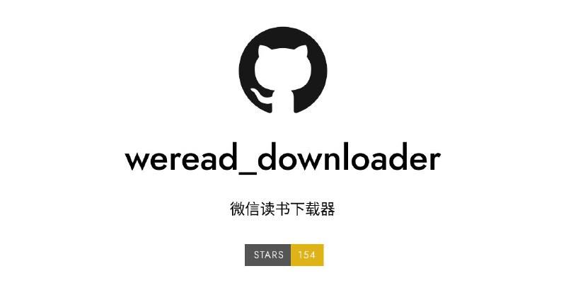 📥 weread downloader - 微信读书下载器GitHub   ｜   下载#Windows可能会封号！🏷 #软件 #解析 #电子书 #开源📢 @LCGFX