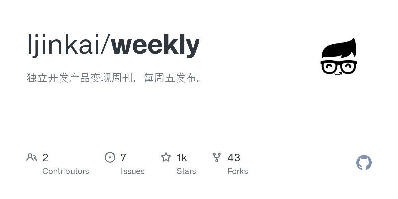 📂 #Github #期刊📃 独立开发变现周刊▎项目功能