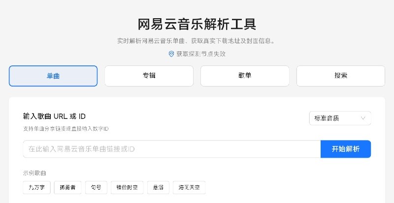 ⭐️ #网站 #音乐🎶 网易云音乐解析工具 - 网易云音乐歌曲无损解析下载网站▎网站介绍