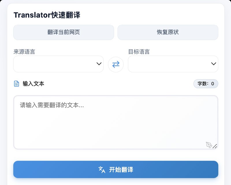 ⭐️ #插件 #翻译 #开源🖥 Translator快速翻译 - 基于 Chrome 内置引擎的本地翻译工具▎插件平台