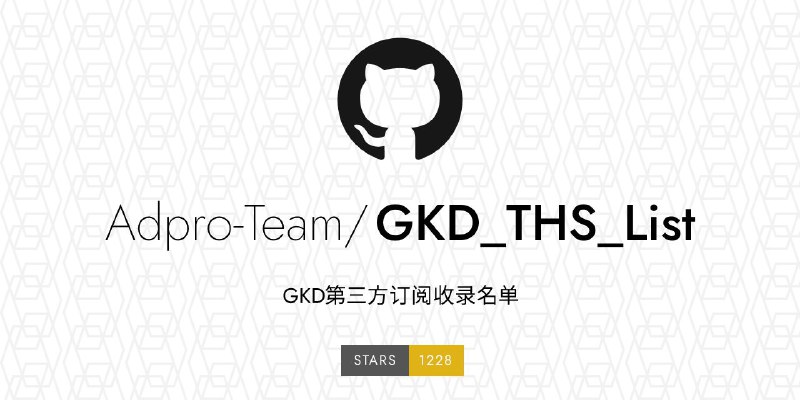 #GitHub #规则 #列表🐔 GKD_THS_List - 一个 GKD 第三方订阅列表▎项目功能
