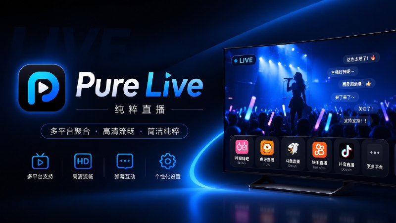 ⭐️ #软件 #直播📺 纯粹直播（Pure Live）- 开源多平台直播聚合播放器🗂 软件平台