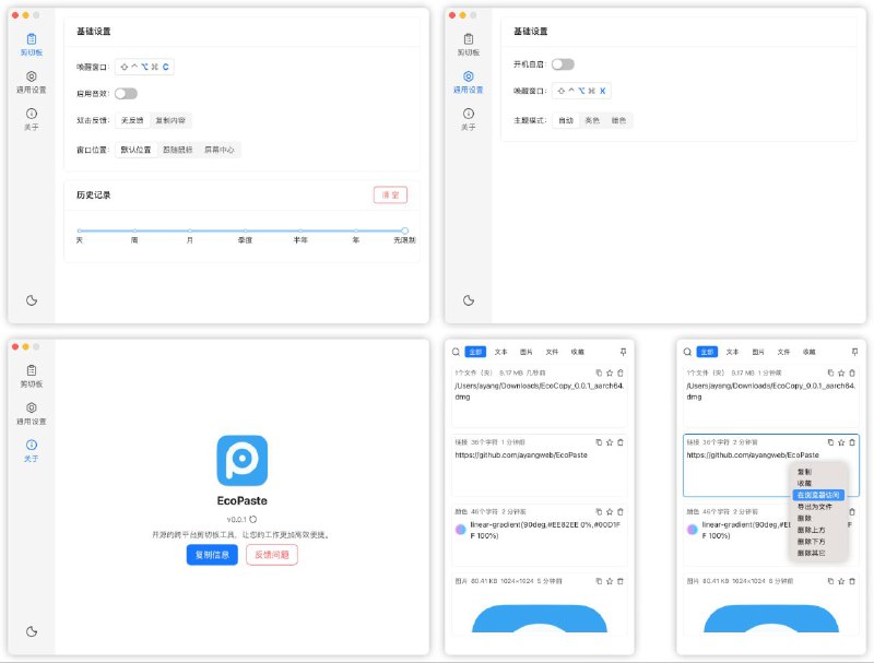 #软件 #工具 #开源🗂️ EcoPaste - 开源跨平台剪切板管理工具▎软件功能