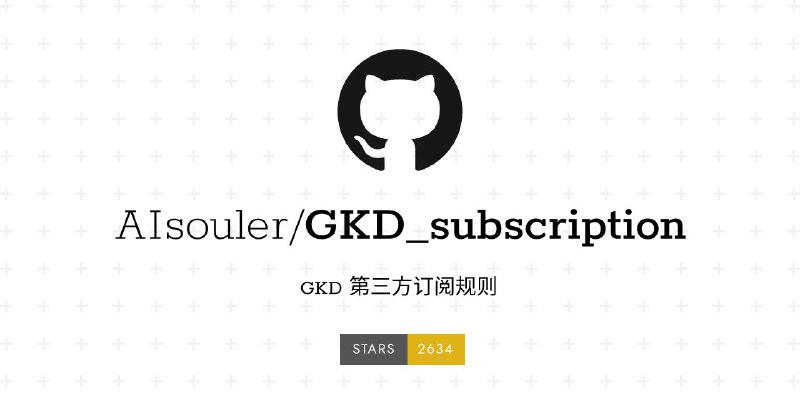 #GitHub #规则🐔 GKD_subscription - GKD 第三方订阅规则▎项目功能