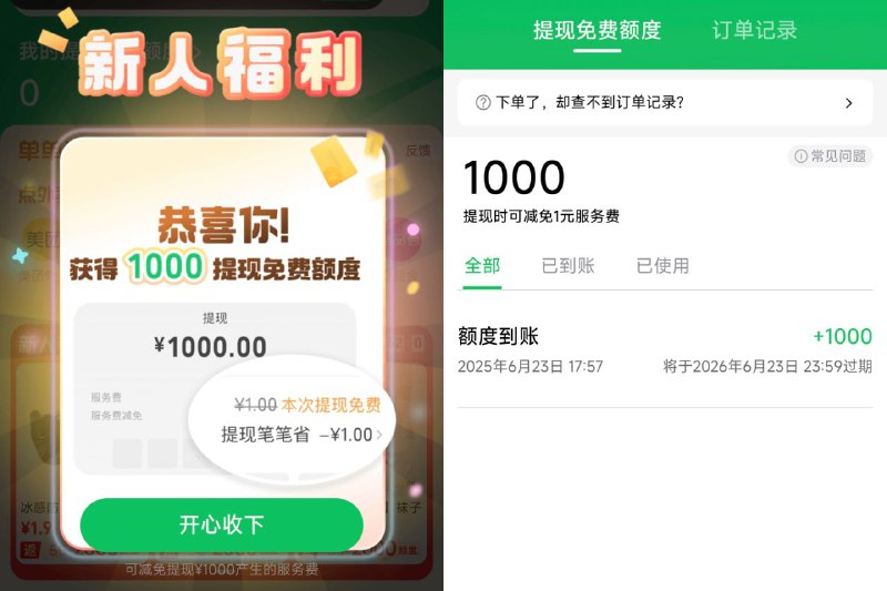 🗣 微信 1000 元提现免费额度领取 #福利#小程序