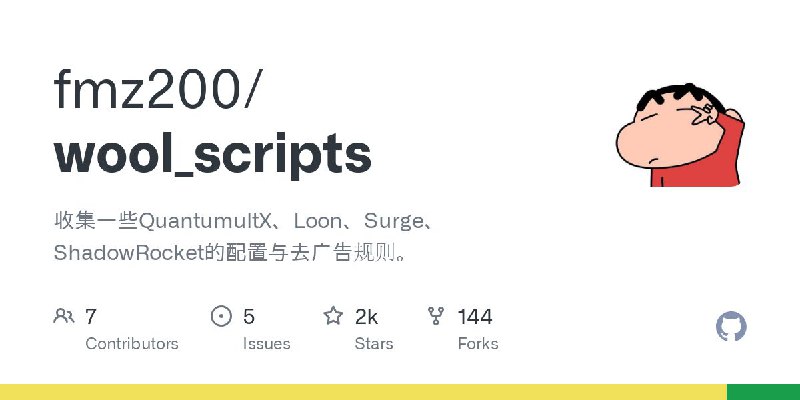 #GitHub #规则 #列表🚀 wool_scripts - QX、Loon、Surge、ShadowRocket 的配置与去广告规则▎项目介绍