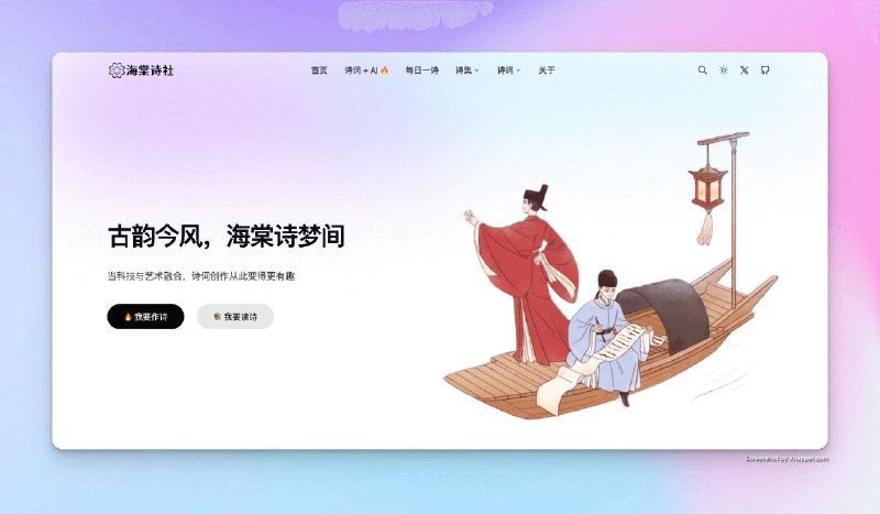 #网站 #趣站🌸 海棠诗社 - 一个优雅的古诗词数字桃源▎网站功能