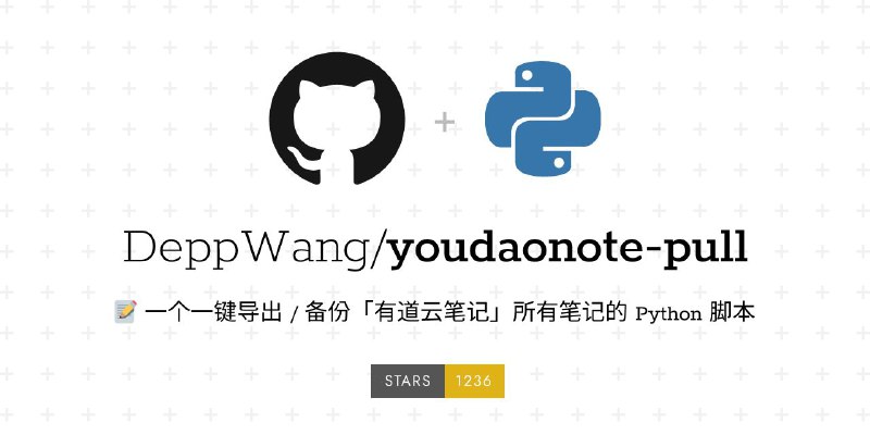 #GitHub #笔记 #备份 #工具📝 youdaonote-pull - 开源有道云笔记导出与备份工具▎项目功能