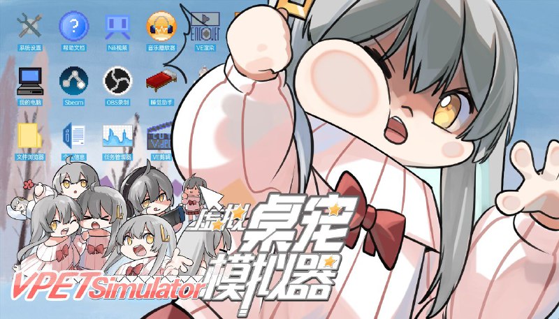 📂 #开源 #软件🧸 VPet▎软件功能