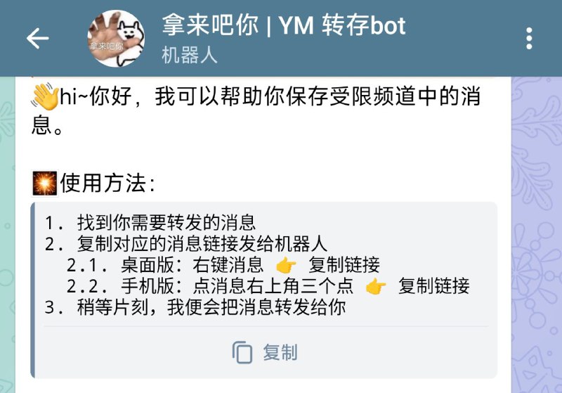 #BOT #解析 #工具📥 拿来吧你- 提取公开的受限频道/群组中的消息破解转发限制▎机器人功能