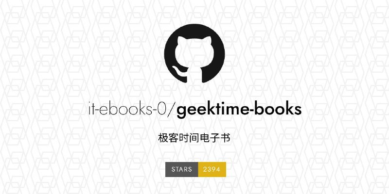 #GitHub #编程 #电子书📚 Geektime Books - 极客时间电子书▎项目功能