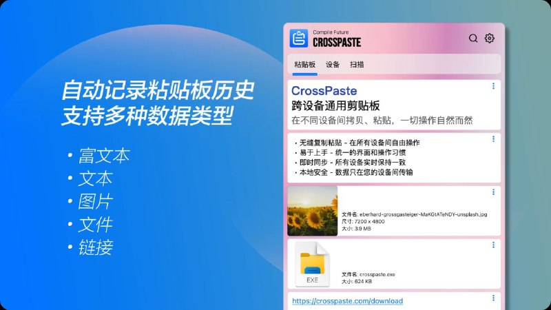 #软件 #工具 #开源🔥 CrossPaste - 开源跨设备通用粘贴板工具▎软件功能