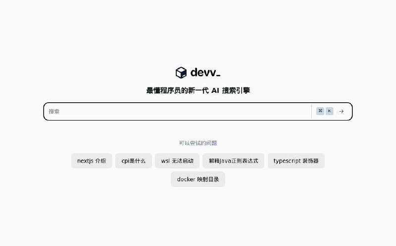 #网站 #编程 #AI #搜索引擎📦 Devv - 最懂程序员的新一代 AI 搜索引擎▎网站功能