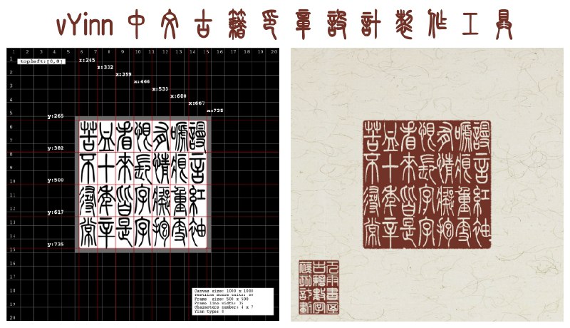 ⭐️ #GITHUB #工具🔠 vYinn - 中文古籍电子印章设计和制作工具▎项目介绍