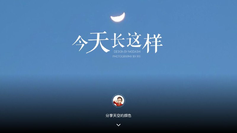 📂 #网站 #趣站⛅️ 今天长这样 - 分享天空的颜色▎网站功能