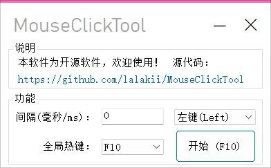 #软件 #工具 #辅助 #开源🖱️ MouseClickTool - 简单好用的鼠标连点器▎软件功能