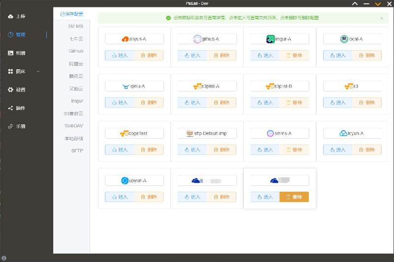 #软件 #图床 #工具 #开源☁️ PicList - 一款高效的云存储和图床平台管理工具▎软件功能