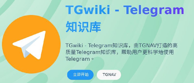 #Bot #Telegram✈️ TGwiki小程序版 - Telegram 知识库TGwiki 汇集了 Telegram 常用功能介绍和使用说明，旨在打造一个高质量 Telegram 知识库，TG 新手用户推荐阅读，答疑解惑，内容全面