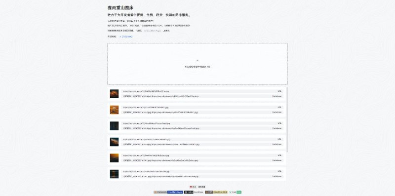 #网站 #图床 #开源🌨 骤雨重山图床 - 免费稳定快速的图床服务▎网站功能
