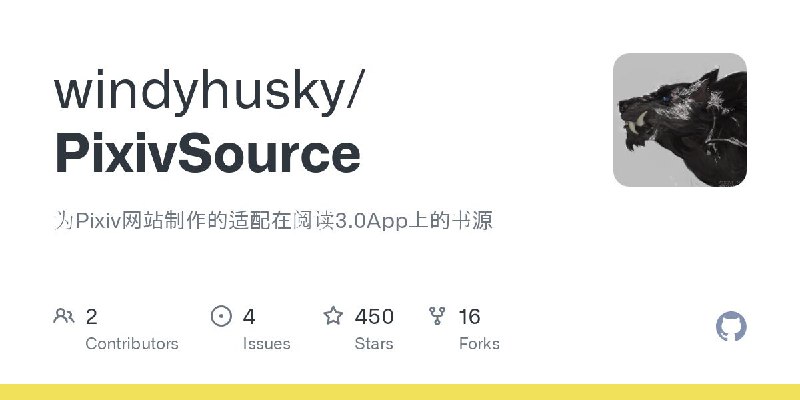 #GitHub #书源😁 PixivSource - 开源阅读 Pixiv 书源▎项目介绍