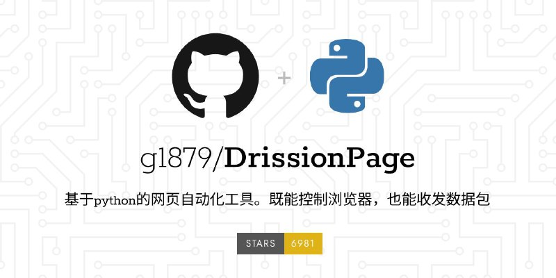 #GitHub #工具 #爬虫🌐 DrissionPage - 基于 python 的网页自动化工具▎项目功能