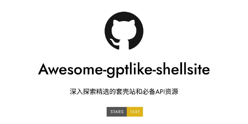 #GitHub #AI #ChatGPT #合集🧠 Awesome gptlike shellsite - 精选套壳站和必备 API 资源 ⚙ 项目功能