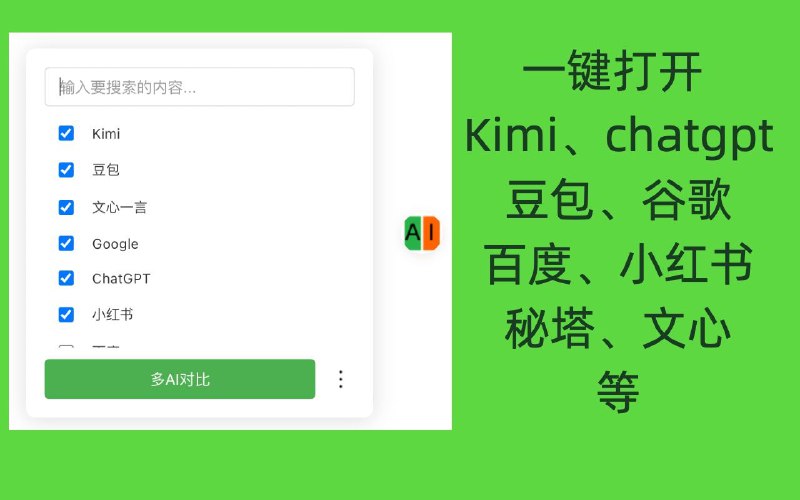 #插件 #工具 #AI🤖️ AI 任意门 - 快速访问 ChatGPT、豆包、KIMI 等大语言模型▎插件平台