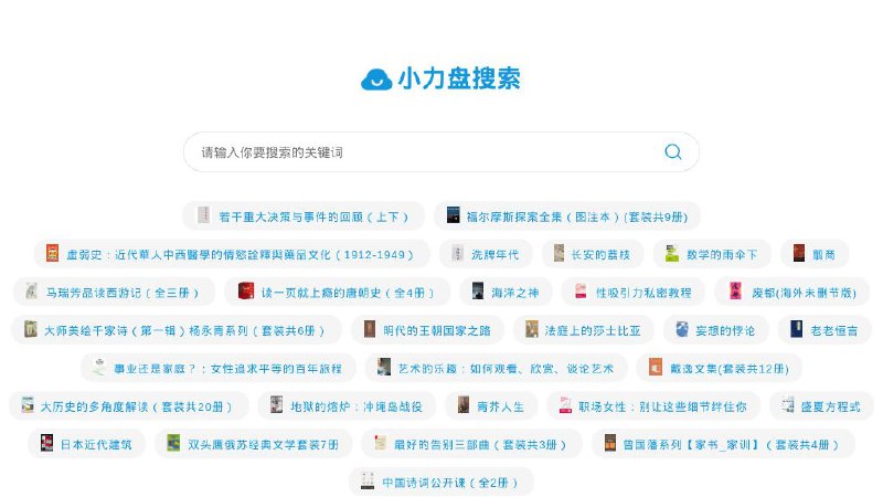 #网站 #电子书 #网盘☁️ 小力盘搜索▎网站功能