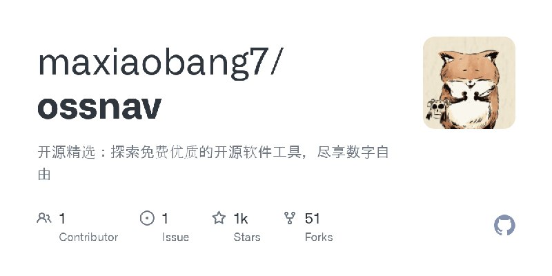 ⭐️ #GITHUB #软件⚙️ ossnav - 收集免费优质的开源软件工具▎项目介绍