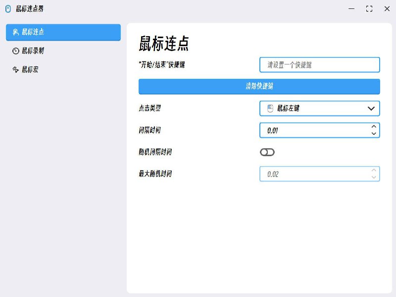 #软件 #工具 #开源🖱️ MouseClick - 强大的鼠标控制和管理软件▎软件功能