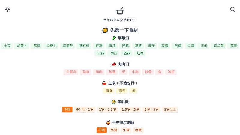 #网站 #工具 #趣站🍤 宝贝辅食 - 简单的宝宝辅食菜单生成器▎网站功能
