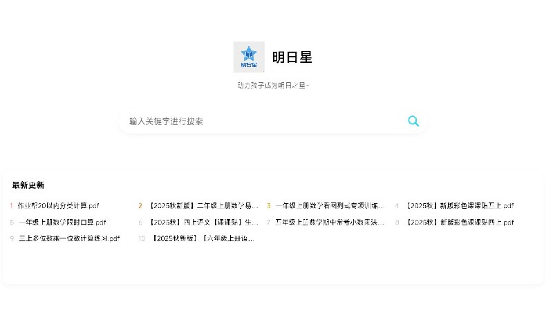 ⭐️ #网站 #资料📖 明日星 - 小学阶段教辅资料百度网盘资源分享平台▎网站介绍