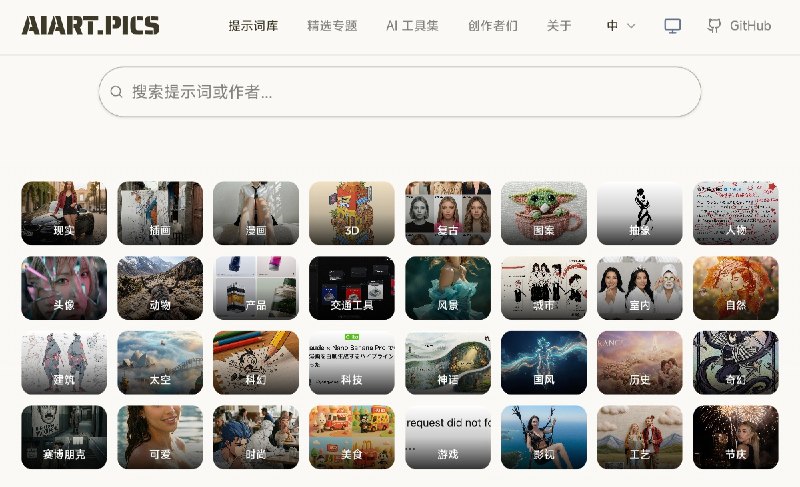 ⭐️ #网站 #AI📍 AIART.PICS - AI 图像生成提示词灵感库▎网站介绍